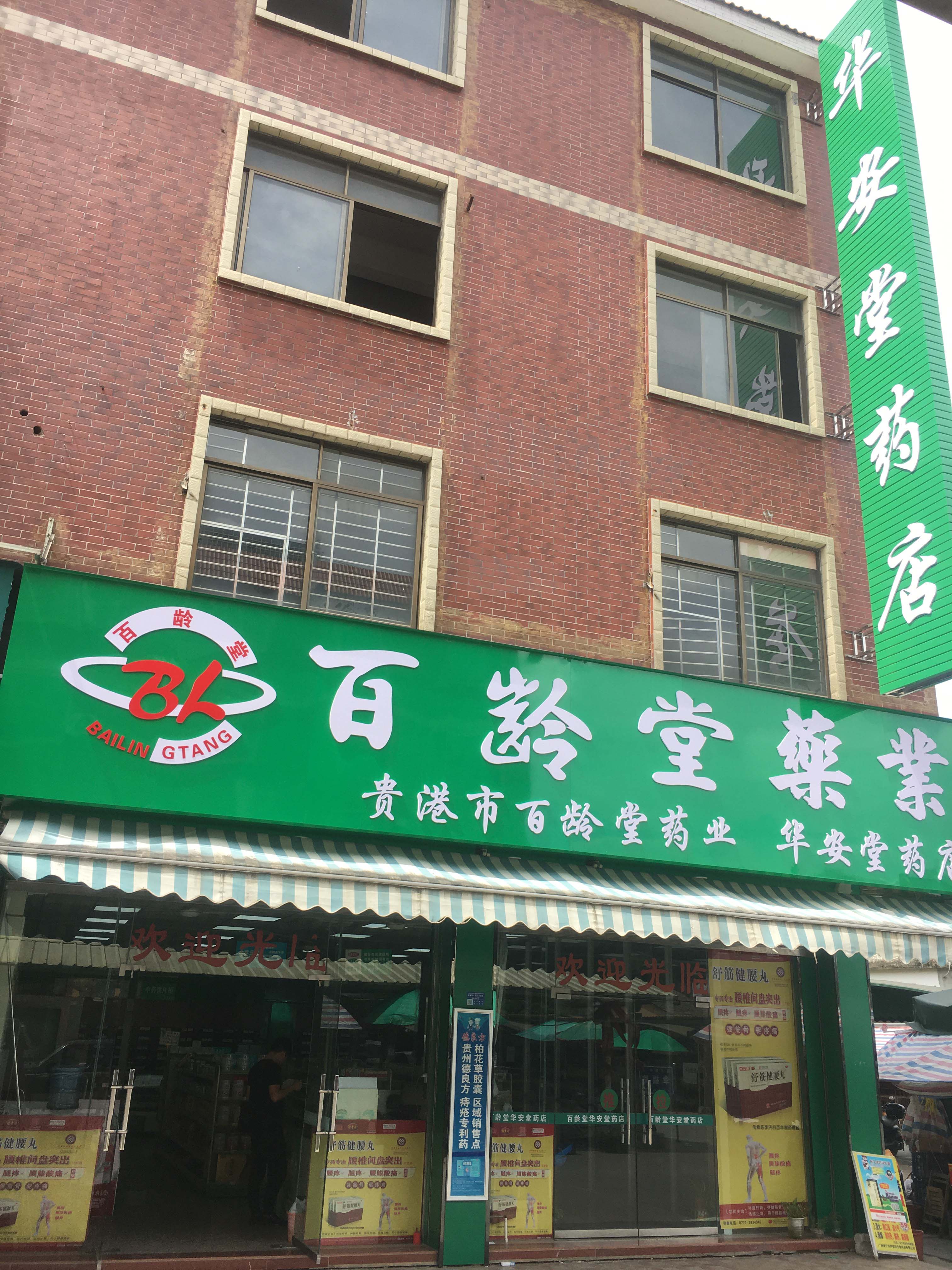 華安堂藥店